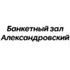 Банкетный ресторан Александровский зал