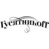 Ресторанный комплекс Гусятникоff