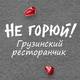 Ресторан Не горюй Арбат