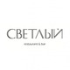 Ресторан Светлый