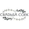 Кафе Свадьба соек