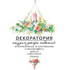 DEKOРАТОРИЯ