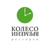 Ресторан Колесо Времени