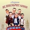 Сборная Великобритании по КВН