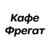 Кафе Фрегат