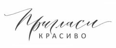 Пригласи красиво