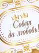 Наклейка Совет да любовь gold от  2