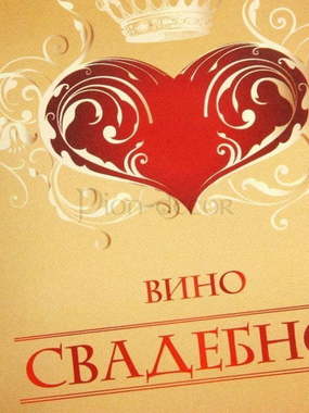 Наклейка Вино свадебное белое от  2