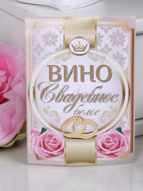 Наклейка на белое вино Свадебное от  1