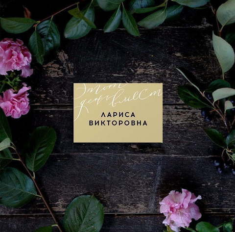 Этот день - посадочная карта от Пригласи красиво 1