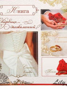 Книга пожеланий (арт.155-1) от Свадебный салон Wedding Lily 1