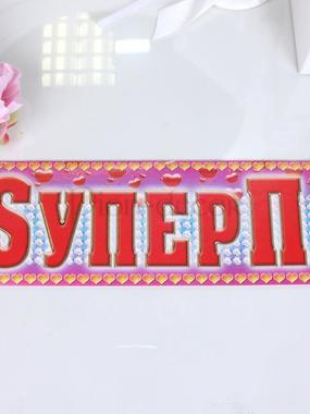 Наклейка Супер пара на машину от  1