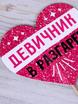 Фотобутафория для девичника Прощай девичья фамилия от  8