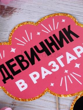 Фотобутафория для девичника Гуляем до утра от  2