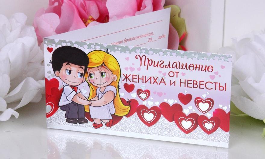Открытка Милое приглашение - от жениха и невесты от  1
