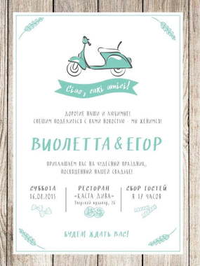 Прямоугольные / Квадратные, Электронное приглашение Приглашение Vespa от Праздничная полиграфия Lovely Mood 1