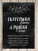 Электронное приглашение, Прямоугольные / Квадратные Приглашение Chalkboard от Праздничная полиграфия Lovely Mood 1