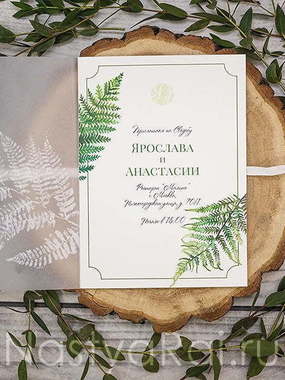 Открытка Пригласительное с папоротником от  1