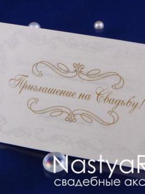 Открытка Приглашение с калькой от  1