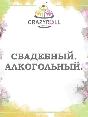 Свадебный. Алкогольный на свадьбу от Crazy Roll 1