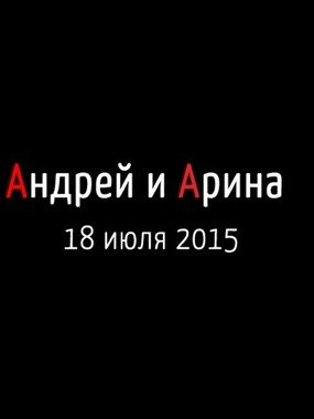 Видеоотчет со свадьбы Андрея и Арины от Евгений Грабовский 1