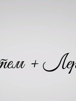 Видеоотчет со свадьбы Артема и Леры от Михаил Косыренков 1