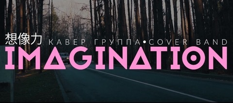 Кавер-группа IMAGINATION на свадьбу 1
