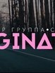 Кавер-группа IMAGINATION на свадьбу 1