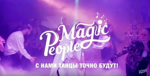 Кавер группа Magic People на свадьбу 1