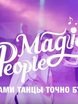 Кавер группа Magic People на свадьбу 1