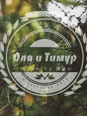 Видеоотчет со свадьбы Тимура и Ольги от Dreamwood 1