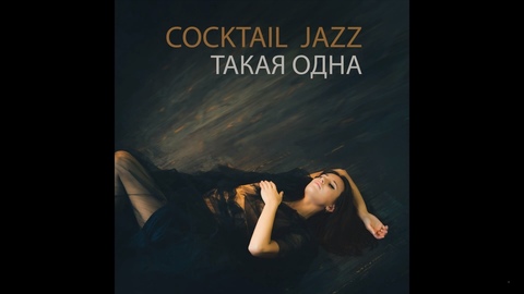 Кавер-группа COCKTAIL JAZZ на свадьбу 1