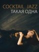 Кавер-группа COCKTAIL JAZZ на свадьбу 1