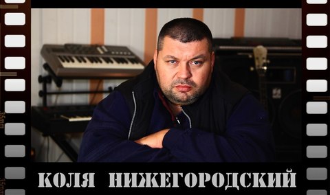 Коля Нижегородский на свадьбу 1