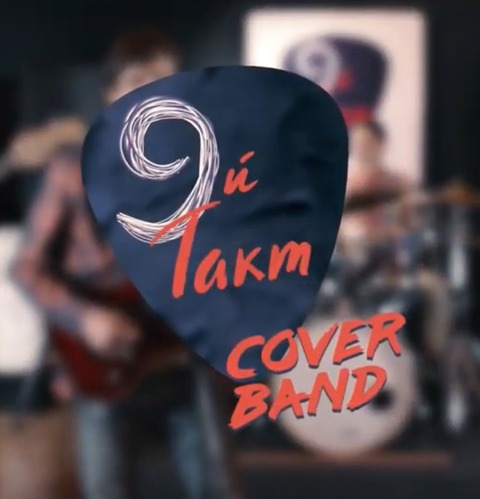 Кавер-бэнд 9й Такт на свадьбу 1